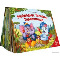 Книга издательства Malamalama Панорамка Сказки малышам. Мойдодыр. Телефон. Тараканище (Корней Чуковский)