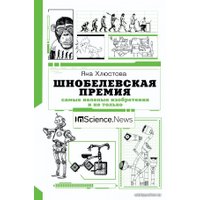 Книга издательства АСТ. Шнобелевская премия: самые нелепые изобретения и не только