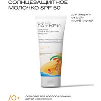 Молочко солнцезащитное Ла-Кри Детское SPF50 (200 мл)