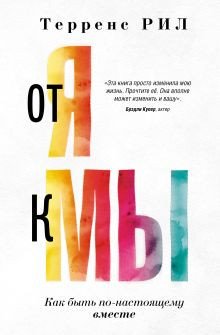 

Книга издательства АСТ. От Я к МЫ. Как быть по-настоящему вместе 9785171537722 (Рил Т.)