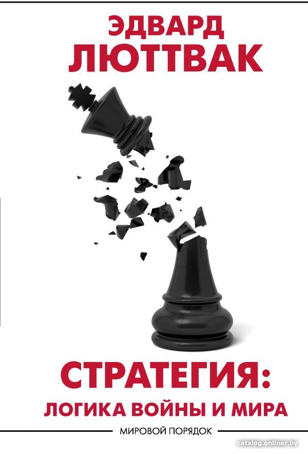 Книга издательства АСТ. Стратегия: Логика войны и мира (Люттвак Э.)