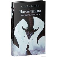 Книга издательства Clever. Young Adult. #trendbooks. Наследница черного дракона 9785001546825 (Джейн А.)