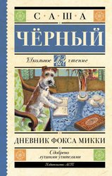 Дневник Фокса Микки (Черный Саша)