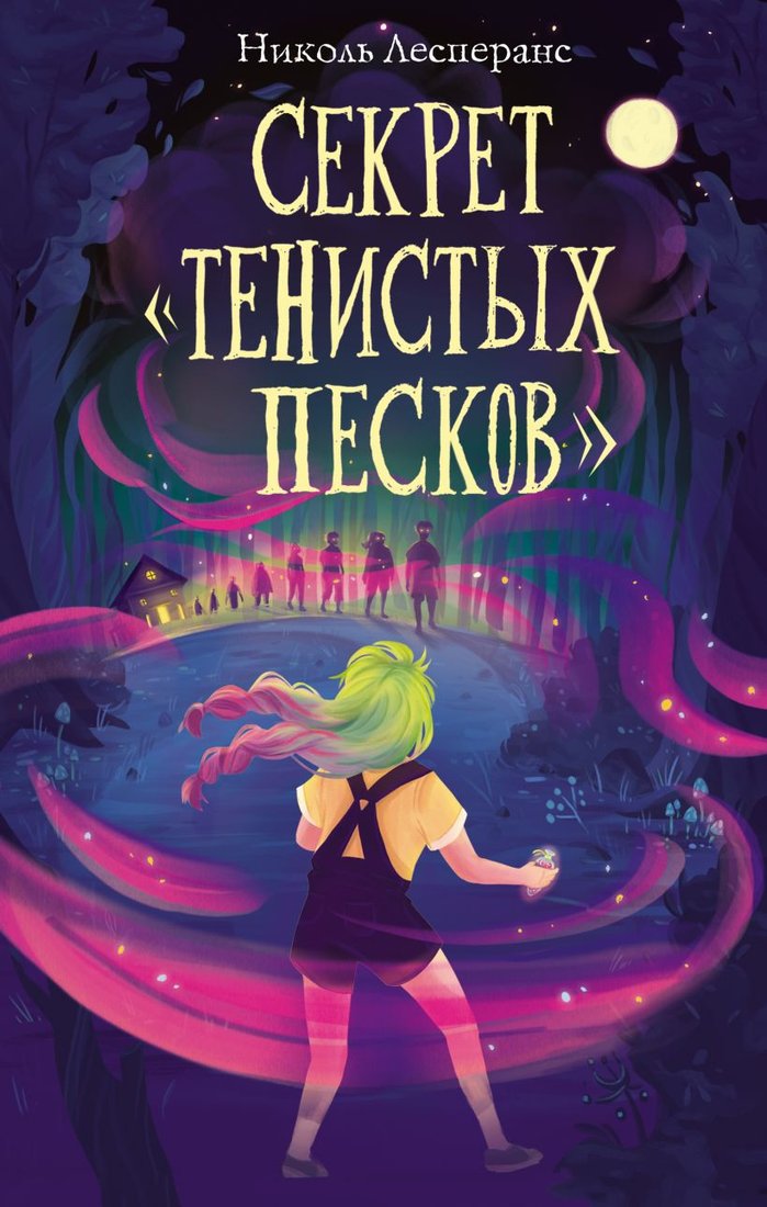 

Книга издательства Эксмо. Секрет тенистых песков (Лесперанс Н.)