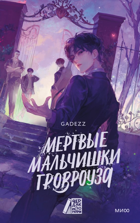 

Книга издательства МИФ. Мертвые мальчишки Гровроуза, твердая обложка (Gadezz)