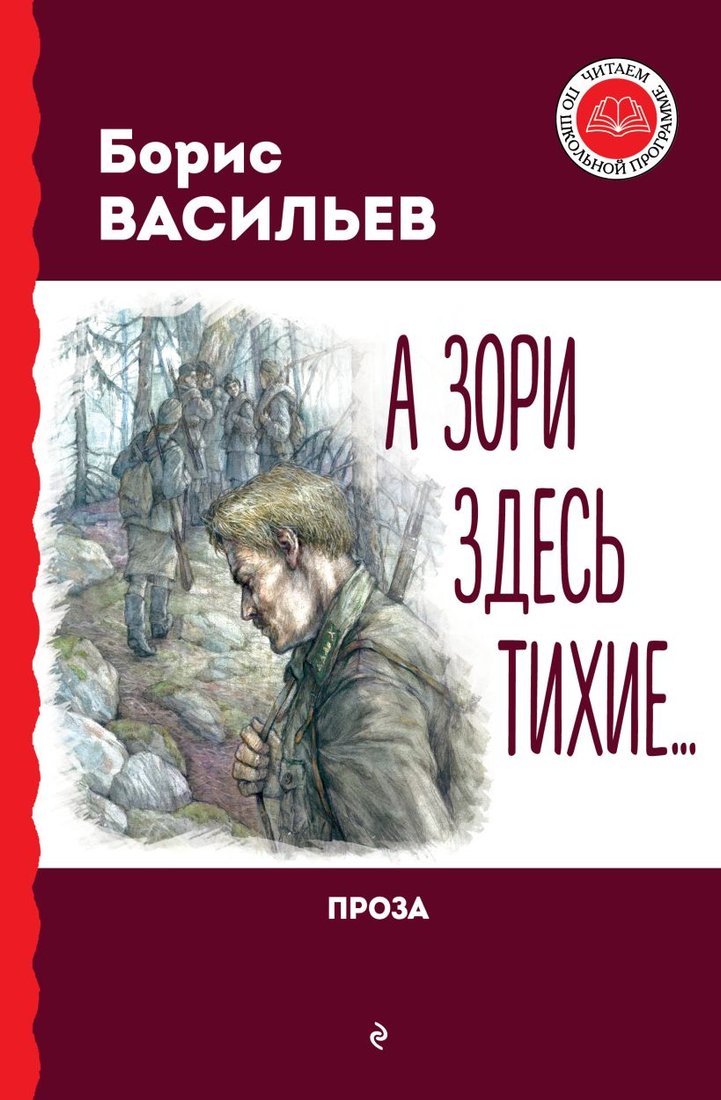 

Книга издательства Эксмо. А зори здесь тихие... Проза (Васильев Б.Л.)