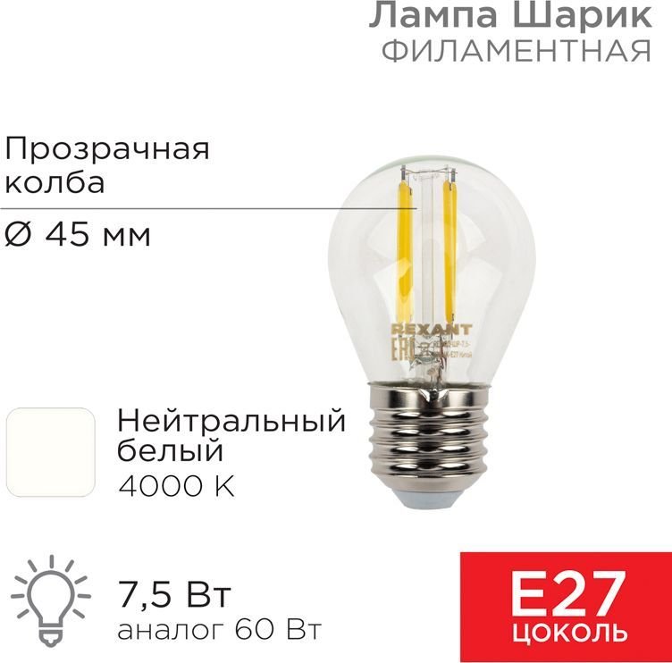 

Светодиодная лампочка Rexant Шарик GL45 7.5Вт E27 600Лм 4000K нейтральный свет 604-124