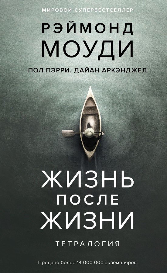 

Книга издательства КоЛибри. Жизнь после жизни. Тетралогия (Моуди Р., Пэрри П., Аркэнджел Д.)