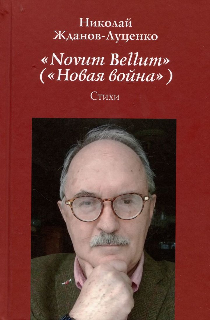 

Книга издательства Вече. Novum Bellum (Новая война) (Жданов-Луценко Н.)