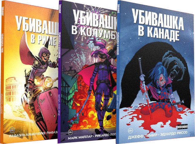 

Комиксы Эксмо. Убивашка в Канаде, Риме и Колумбии (Лемир Д. и др.)