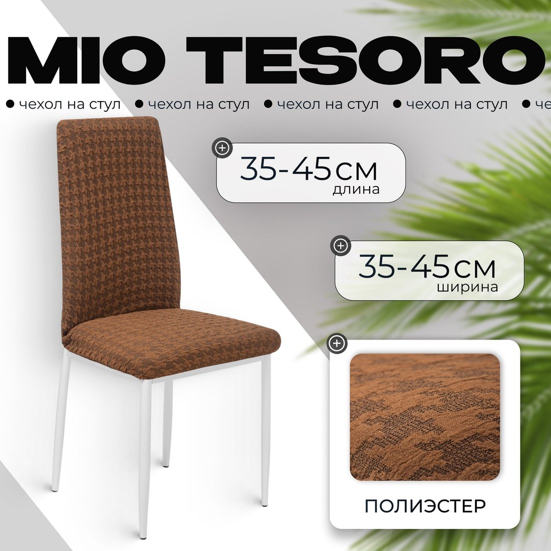 

Чехол для стула Mio Tesoro Жаккард Люкс для стула 1858/1444 (шоколад, без оборки)