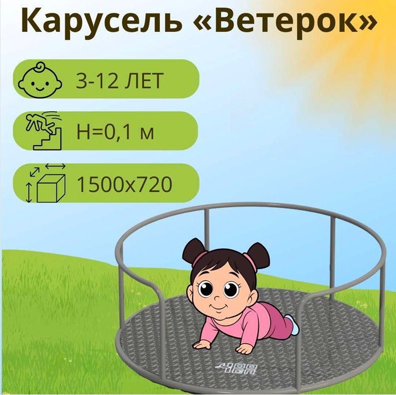 Карусель 100 Игр Ветерок