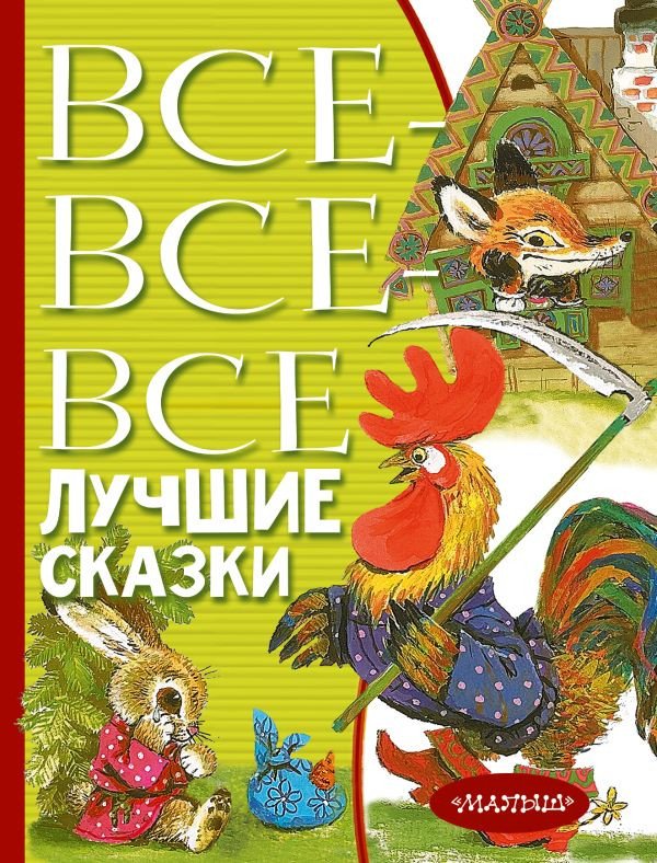 

Книга издательства АСТ. Все-все-все лучшие сказки (Остер Г.Б., Маршак С.Я., Михалков С.В)