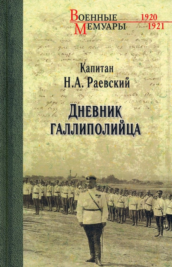 

Книга издательства Вече. Дневник галлиполийца (Раевский Н.)