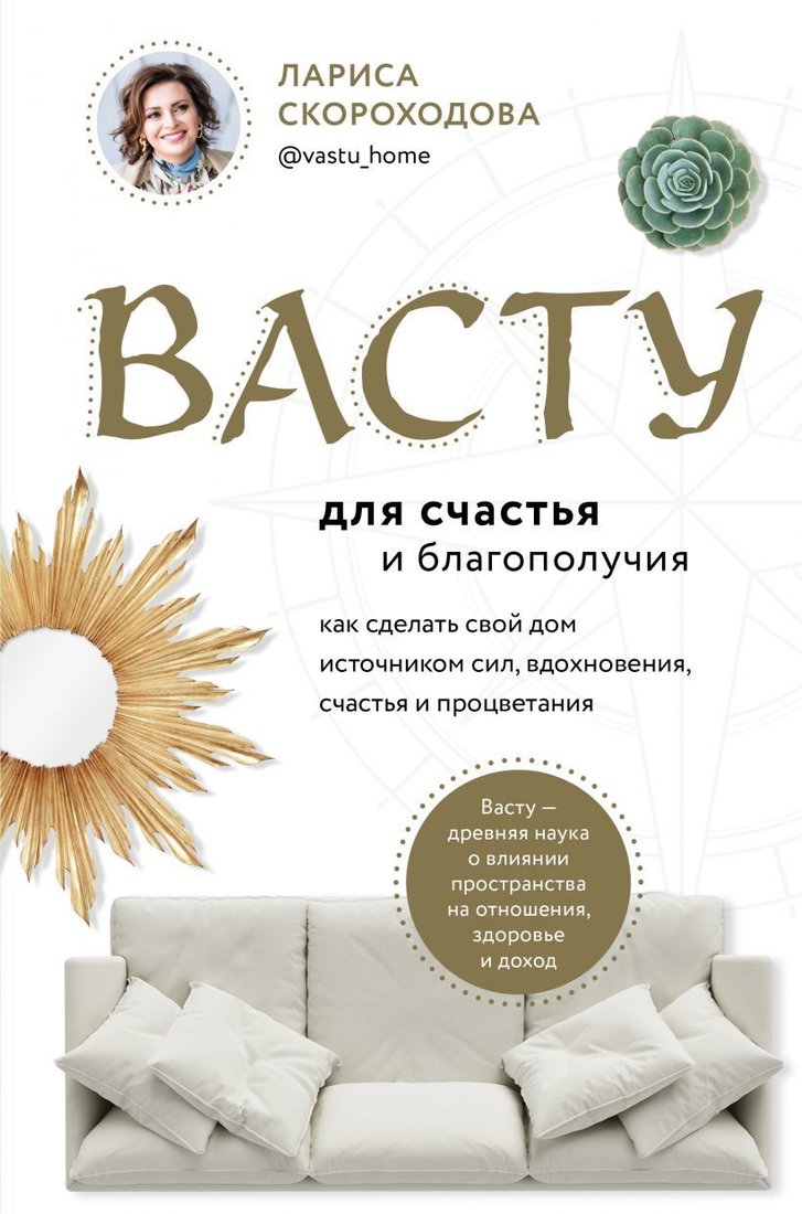 

Книга издательства Эксмо. Васту для счастья и благополучия. Как сделать свой дом источником сил, вдохновения, счастья и процветания