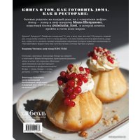 Книга издательства Эксмо. Жить вкусно. Готовить дома, как в ресторане (Шелушенко Мария Владимировна)