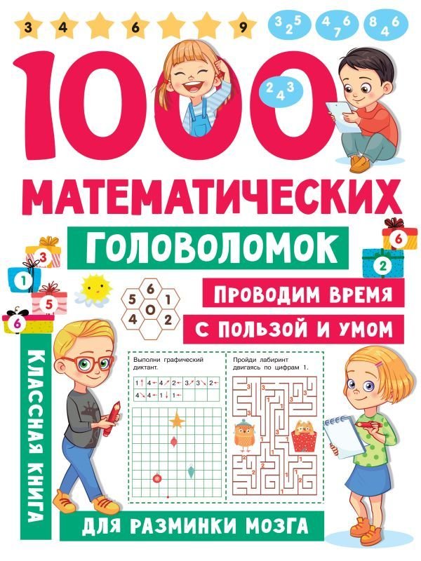 

Книга издательства АСТ. 1000 математических головоломок (Дмитриева Валентина Геннадьевна)