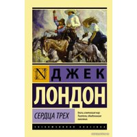 Книга издательства АСТ. Сердца трех (Лондон Джек)