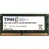 Оперативная память ТМИ 8ГБ DDR4 SODIMM 2666 МГц ЦРМП.467526.002