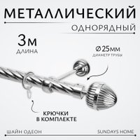 Карниз для штор Sundays Home Шайн Одеон 25мм однорядный (хром, 3м)