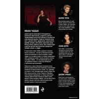 Книга издательства Эксмо. Мастерство актера: Техника Чаббак (Ивана Чаббак)