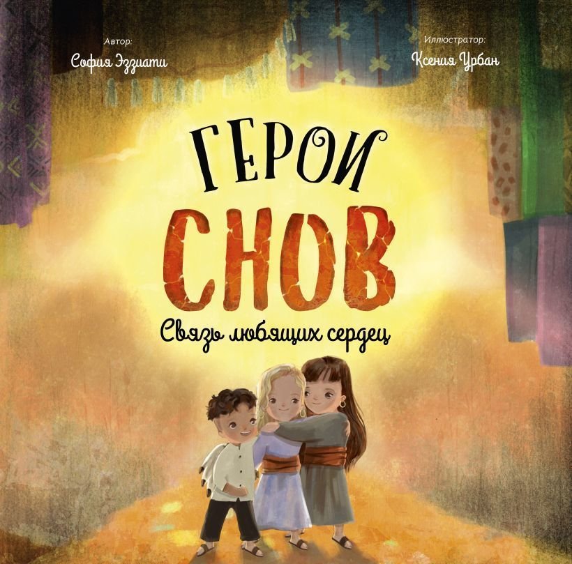 

Эксмо. Герои снов. Связь любящих сердец (София Эззиати)