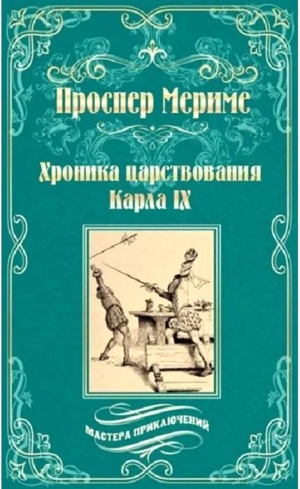 

Книга издательства Вече. Хроника царствования Карла IХ 9785448423956 (Мериме П.)