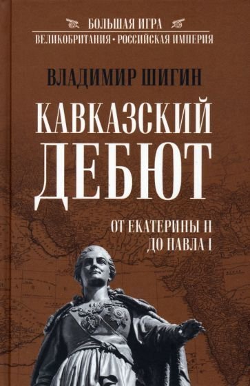 

Книга издательства Вече. Кавказский дебют.От Екатерины ll до Павла l (Шигин В.)