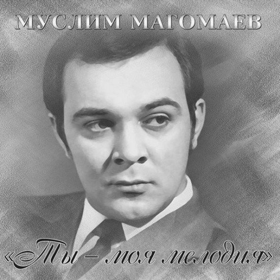 

Виниловая пластинка Муслим Магомаев - Ты - моя мелодия (Limited Edition)