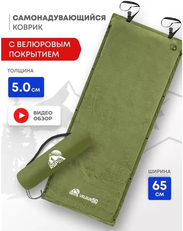 

Самонадувающийся коврик RSP Outdoors Velour 50 (оливково-зелёный)