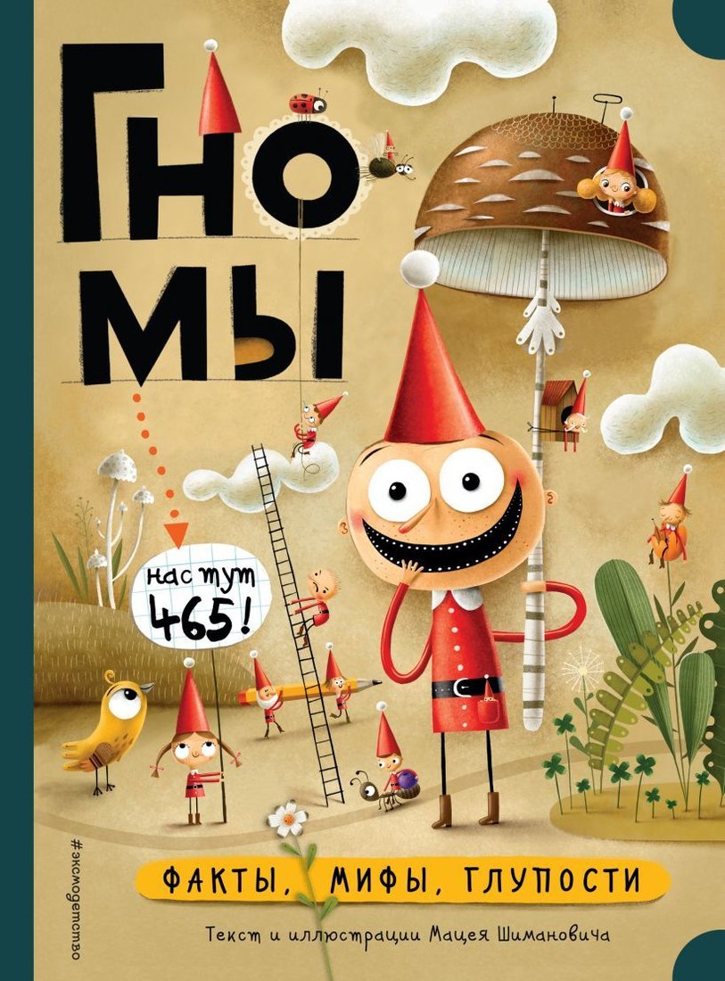 

Книга издательства Эксмо. Гномы. Факты, мифы, глупости (М. Шиманович)
