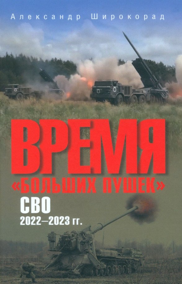 

Книга издательства Вече. Время больших пушек. СВО 2022-2023 гг. 9785448446474 (Широкорад А.)