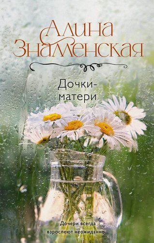 Книга издательства АСТ. Дочки-матери 9785171611538 (Знаменская А.)