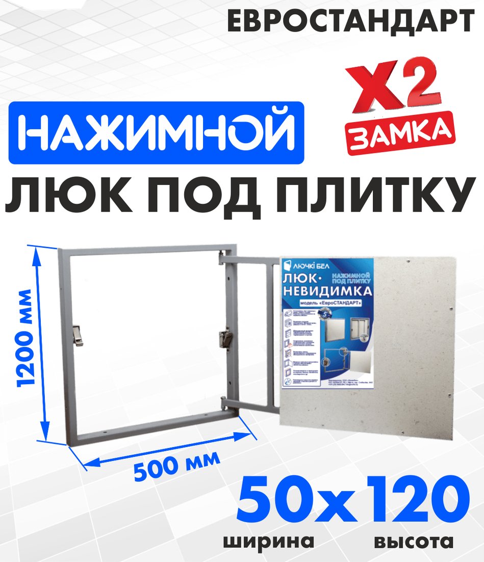 

Люк ЛючкиБел Евростандарт 50x120 см