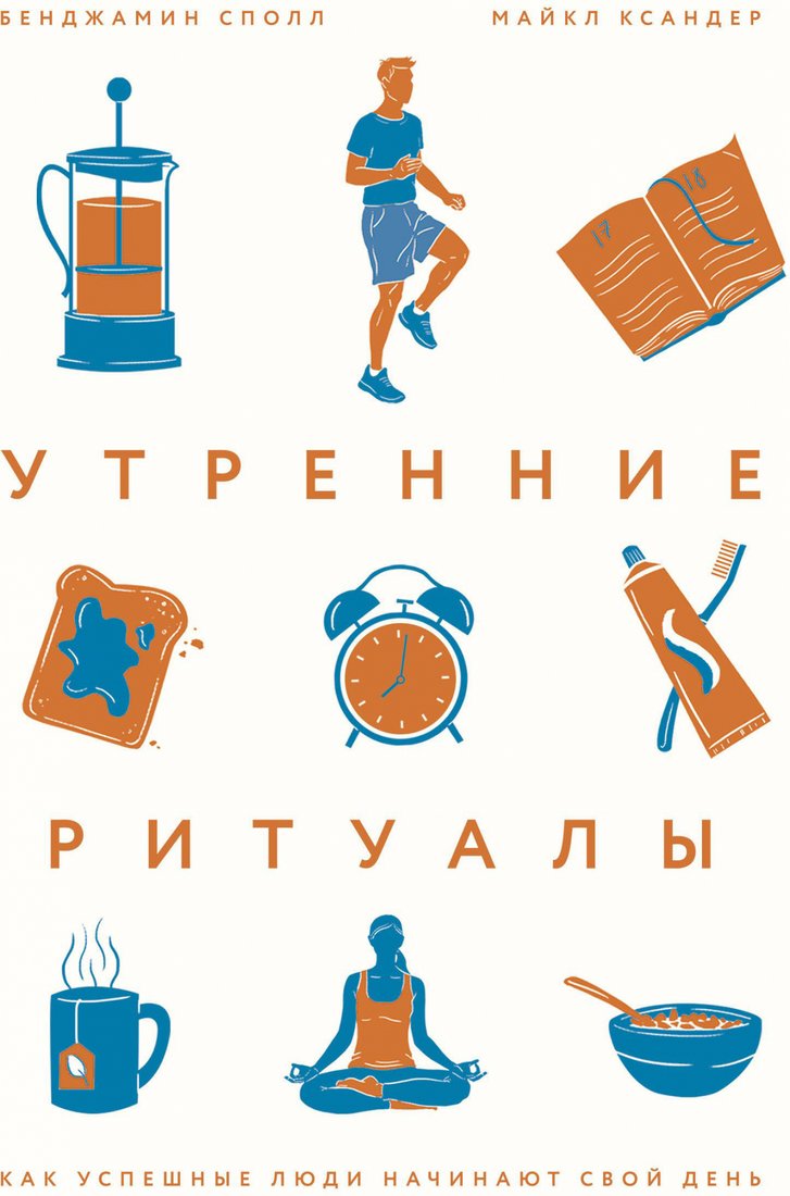 

Книга издательства МИФ. Утренние ритуалы. Как успешные люди начинают свой день (Сполл Б.)
