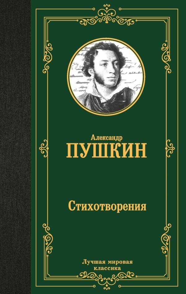 

Книга издательства АСТ. Стихотворения, твердая обложка (Пушкин Александр)