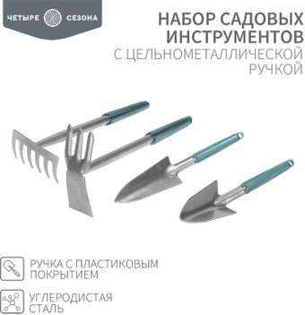 Четыре сезона 64-0018 набор инструментов купить в Минске