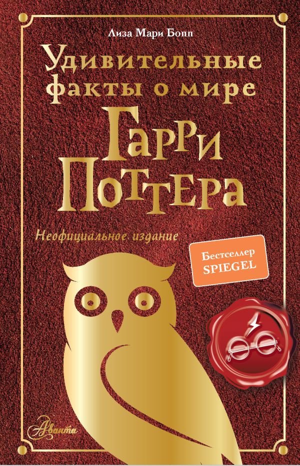 

Книга издательства АСТ. Удивительные факты о мире Гарри Поттера (Бопп Л.)