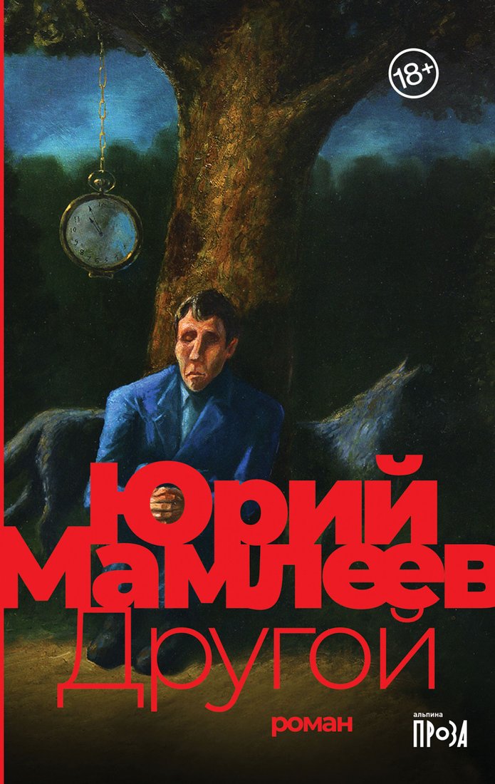 

Книга издательства Альпина Диджитал. Другой (Мамлеев Ю.)