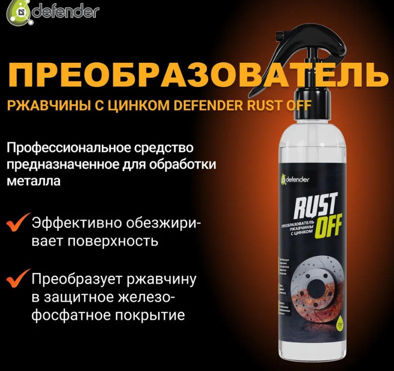 

Преобразователь ржавчины Defender Преобразователь ржавчины Rust Off 250мл