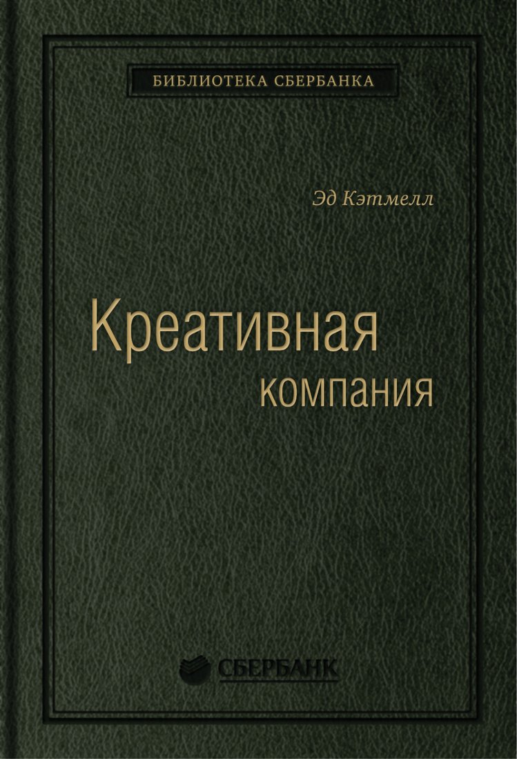 

Книга издательства Альпина Диджитал. Креативная компания (Кэтмелл Э.)