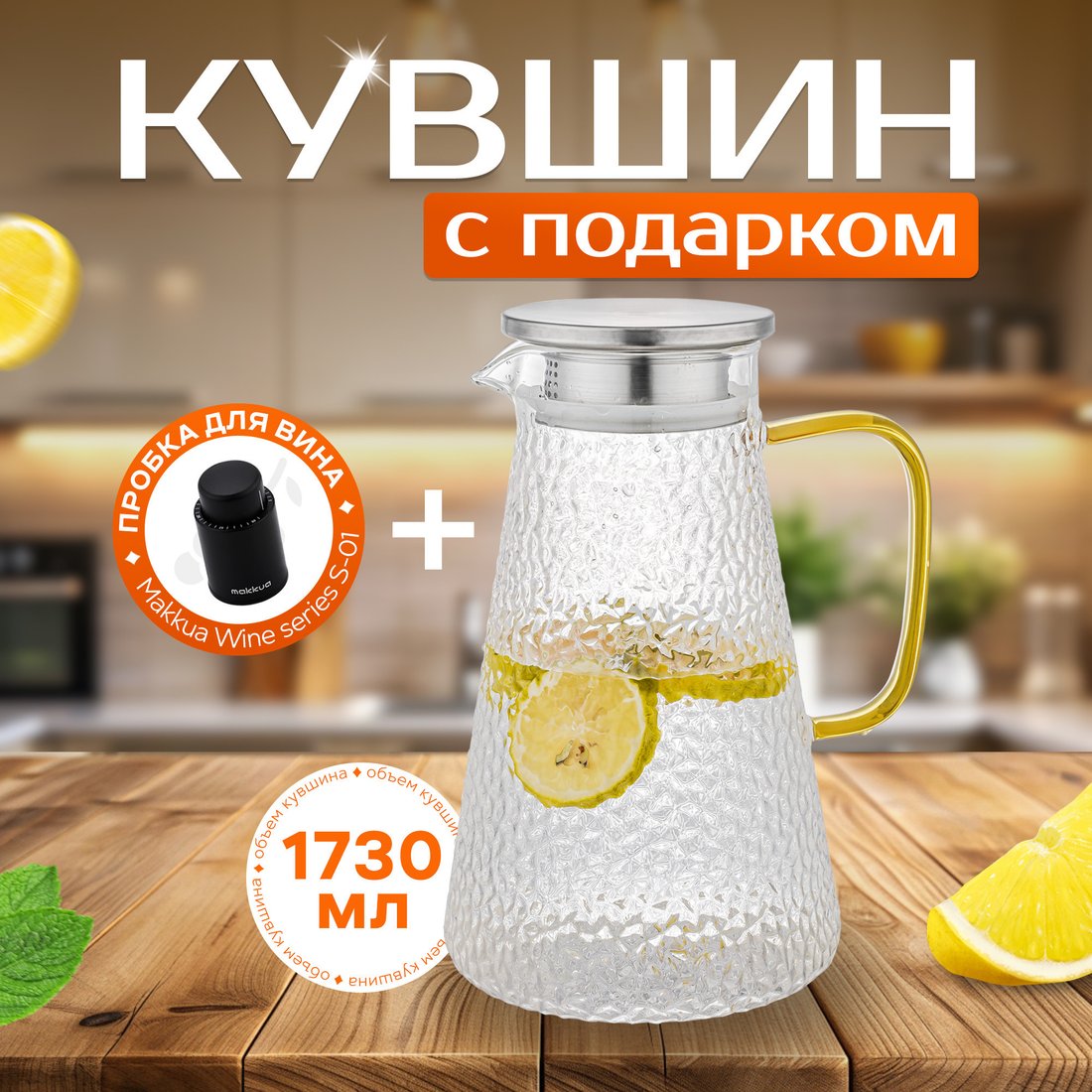 

Графин Makkua Jug Provance JP1730 + пробка для вина Makkua