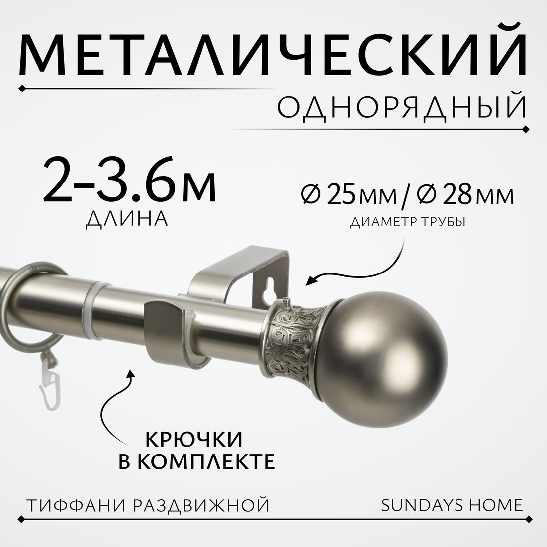 

Карниз для штор Sundays Home Тиффани Раздвижной 25/28мм 1-рядный (сатин, 2-3.6м)