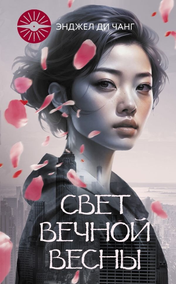 

Книга издательства АСТ. Свет Вечной Весны 9785171572143 (ЧангДи Э.)