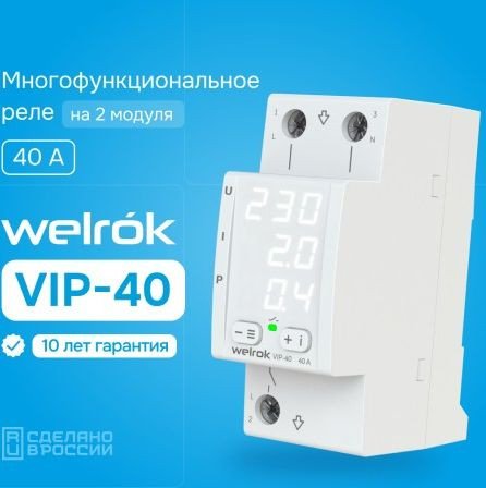 

Реле напряжения Welrok VIP-40