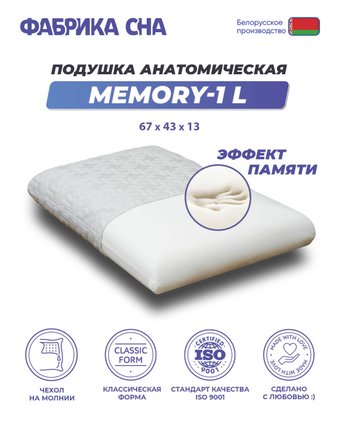 Ортопедическая подушка Фабрика сна Memory-1 L 67х43х13