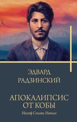 Апокалипсис от Кобы. Иосиф Сталин. Начало 9785171552909 (Радзинский Э.С.)