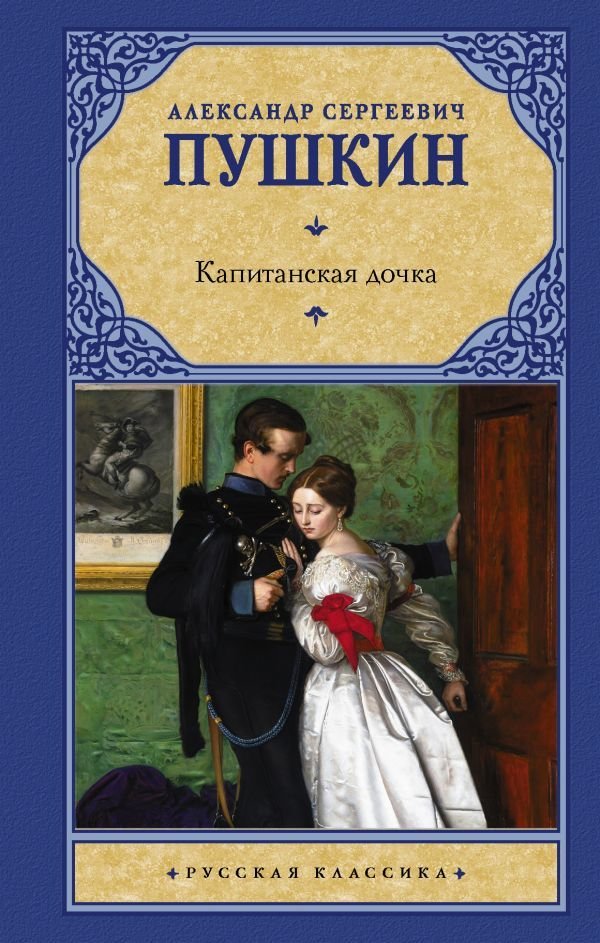 

АСТ. Капитанская дочка 9785171390495 (Пушкин Александр Сергеевич)