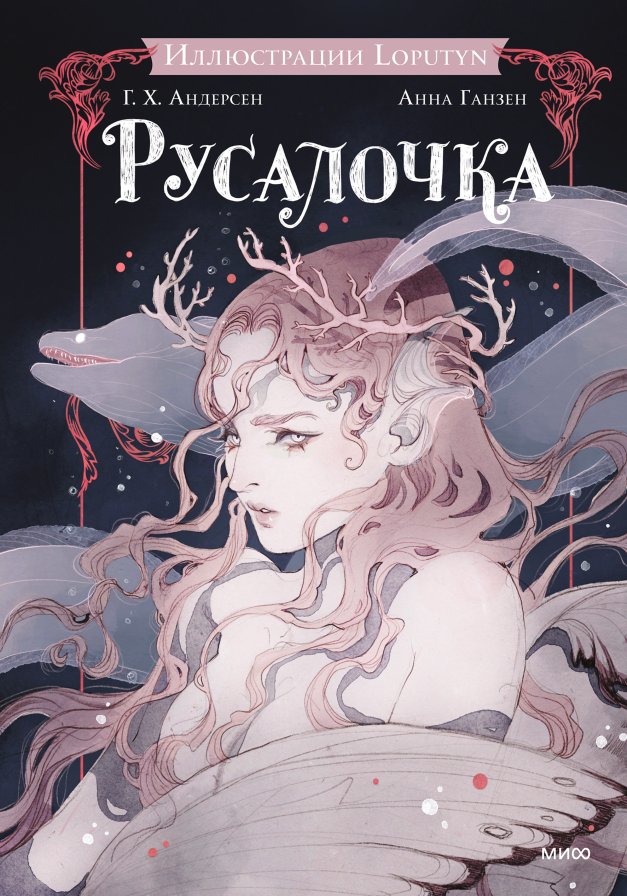Книга издательства МИФ. Русалочка (Андерсен Ханс Христиан)