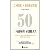 Книга издательства Эксмо. 50 правил успеха, чтобы достичь желаемого в бизнесе и в личной жизни (13-издание) (Джек Кэнфилд/Джанет Свитцер)